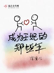 王妃死后那些年(穿书)封面
