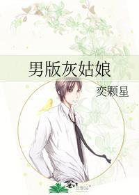 男版灰姑娘封面