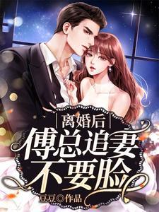 离婚后傅总追妻不要脸封面