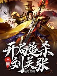 三国：开局追杀刘关张封面