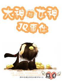 大神与女神JQ事件封面