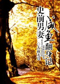 史前男妻咸鱼翻身记封面