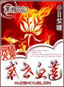 惑世血莲封面