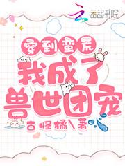 穿到蛮荒：我成了兽世团宠封面