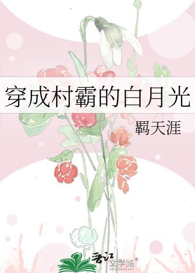 穿成村霸的白月光封面