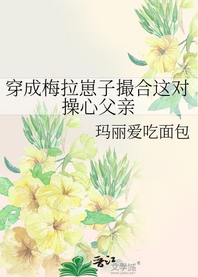 穿成梅拉崽子撮合这对操心父亲封面
