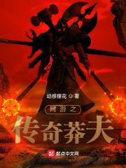 网游之传奇莽夫封面