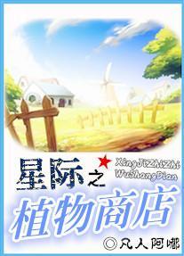 星际之植物商店封面