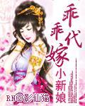 乖乖代嫁小新娘封面