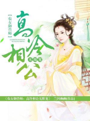 农女御兽师：高冷相公无限宠封面