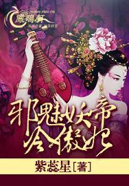 邪魅妖帝冷傲妃封面