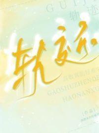 轨迹封面