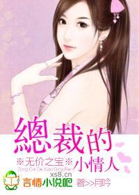 无价之宝：总裁的小情人封面