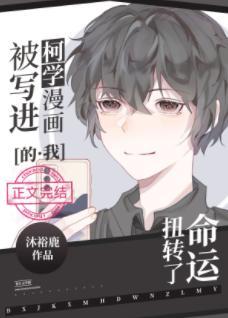 被写进柯学漫画的我扭转了命运封面