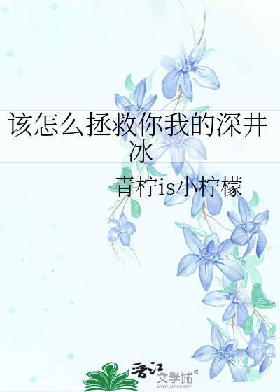 该怎么拯救你我的深井冰封面