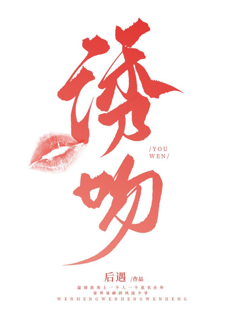 诱吻封面