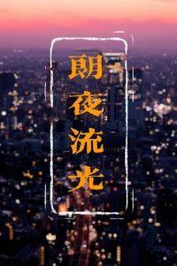 朗夜流光封面