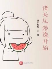 诸天从渗透开始封面