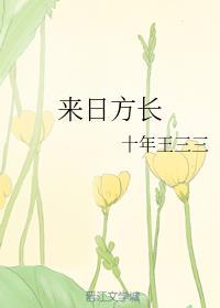来日方长一只西瓜大又圆封面