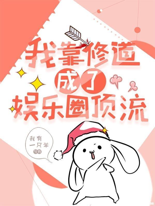 我靠修道成了娱乐圈顶流封面
