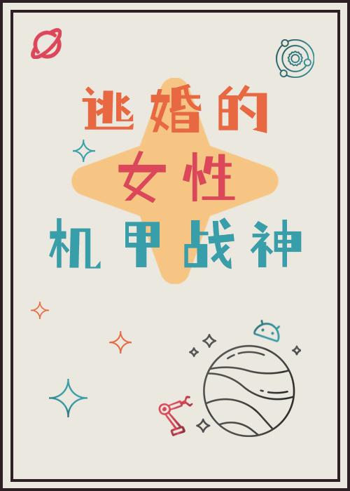 逃婚的机甲女战神[直播]封面