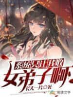 系统只让我收女弟子啊封面