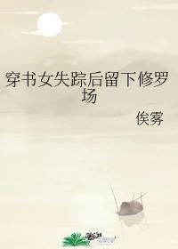 穿书女失踪后留下修罗场封面