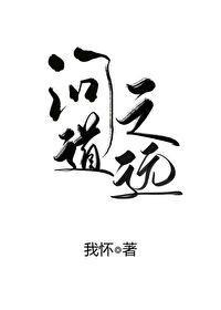 问道之远[重生]封面