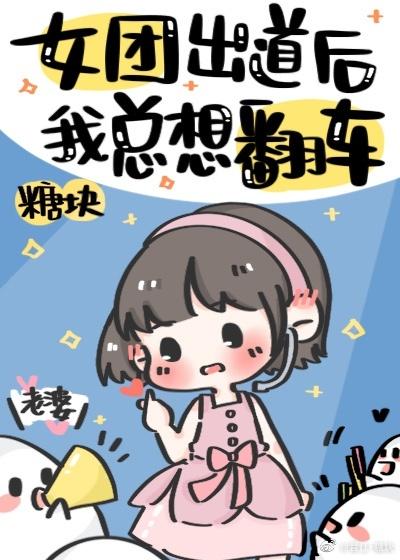 女团出道后我总想翻车封面