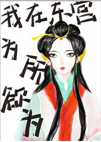 我在东宫为所欲为封面
