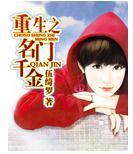 重生之名门千金封面