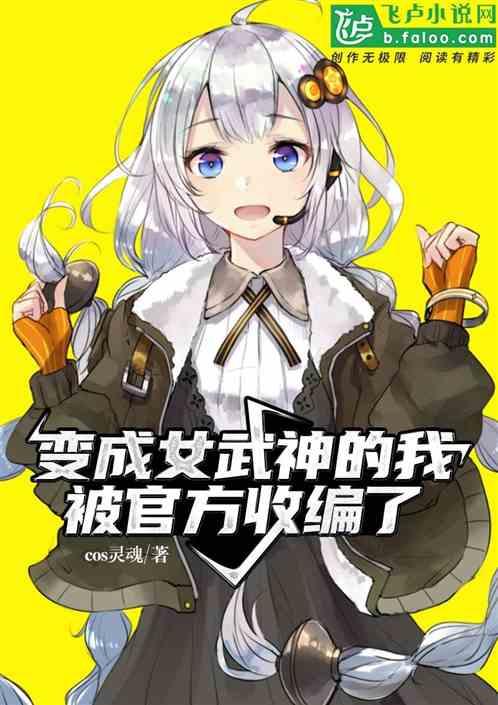 变成女武神的我被官方收编了封面