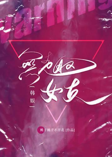 [韩娱]无趣女友封面