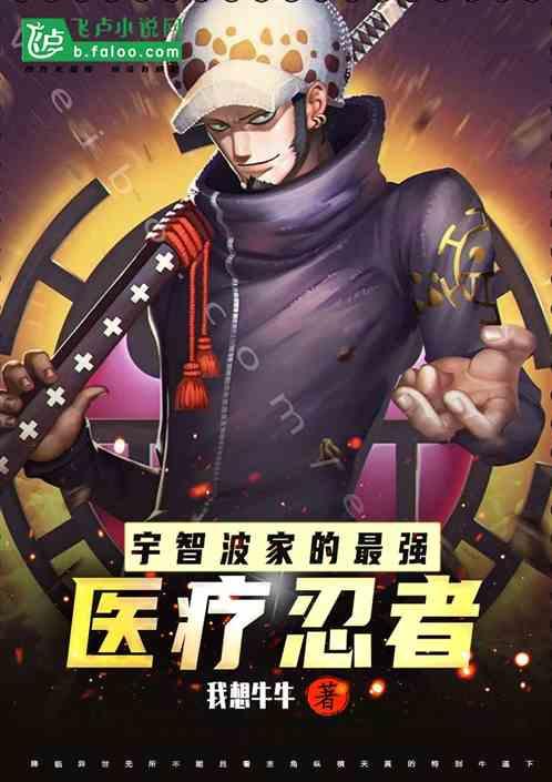 宇智波家的最强医疗忍者封面