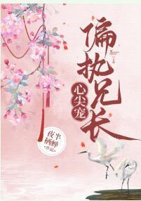 偏执兄长心尖宠[重生]封面