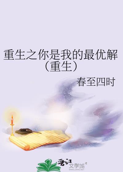 重生之你是我的最优解（重生）封面