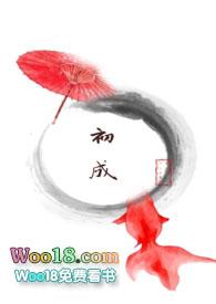 初成(np重口慎入）封面