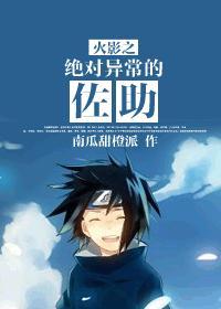 火影之绝对异常的佐助封面
