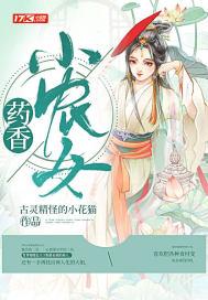 药香小农女封面