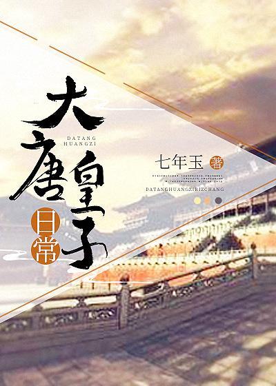 大唐皇子日常封面