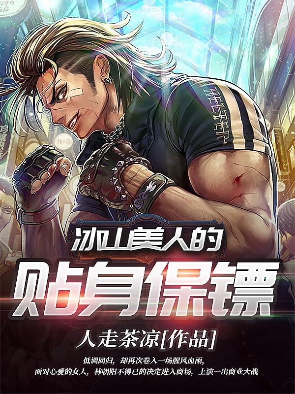 冰山美人的贴身保镖封面