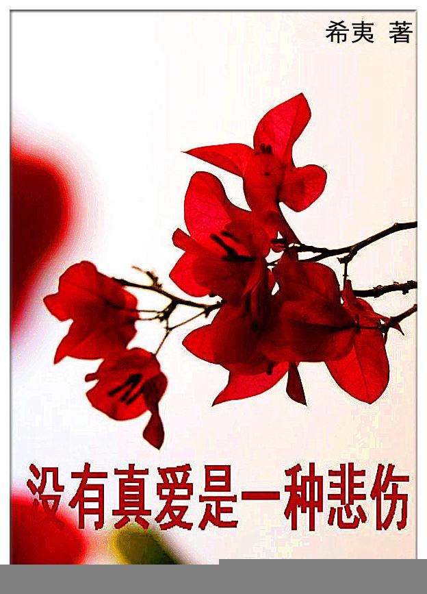 没有真爱是一种悲伤封面