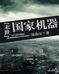 国家机器[末世]封面