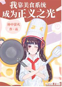 我靠美食系统成为正义之光[穿书]封面