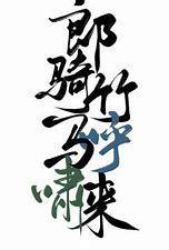 郎骑竹马呼啸来封面