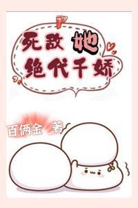 死敌她绝代千娇封面