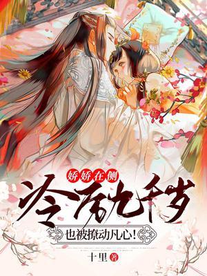 娇娇在侧，冷厉九千岁也被撩动凡心！封面