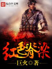 红色脊梁封面