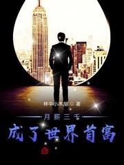 月薪三千成了世界首富封面
