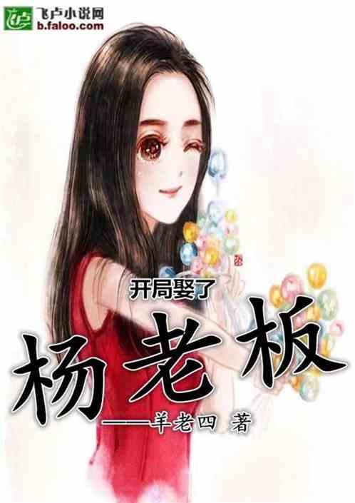 娱乐：开局娶了杨老板封面